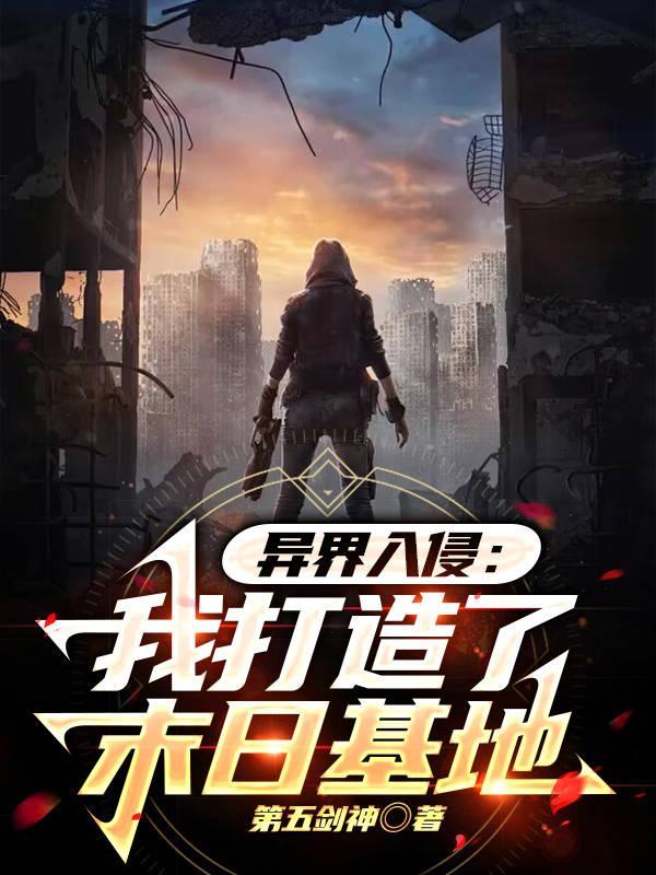 异界入侵类排行榜