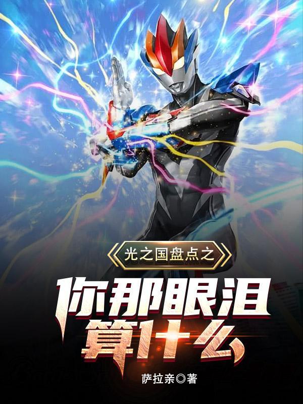 光之国盘点之你那眼泪算什么无广告