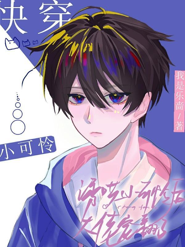 快穿诱哄小可怜后大佬宠翻了全文