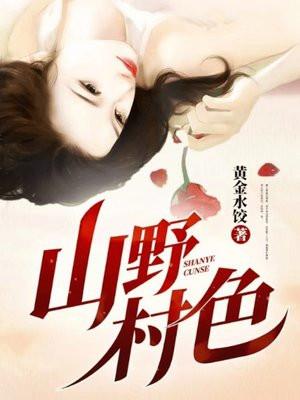 山野村色1309章的主要内容与背景