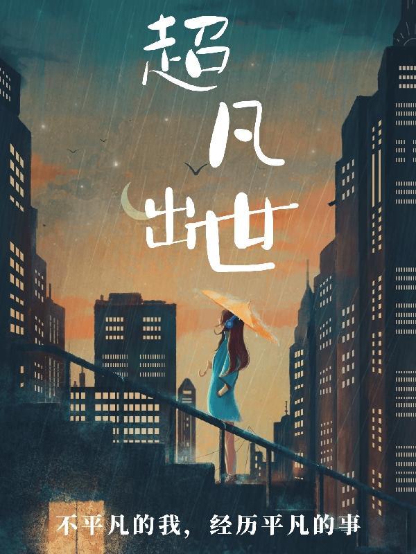 超凡出世指什么生肖