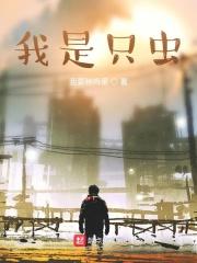 我是一只虫歌曲