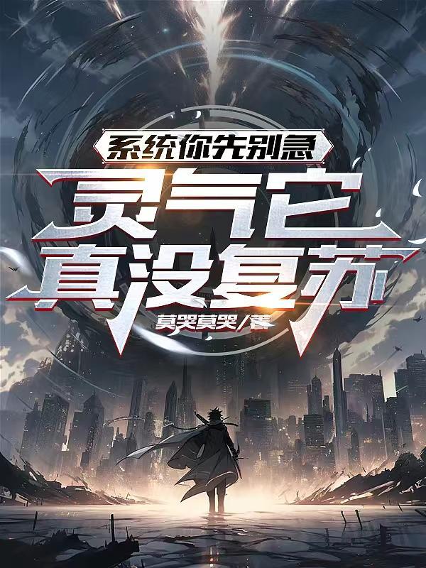 有系统的灵气复苏