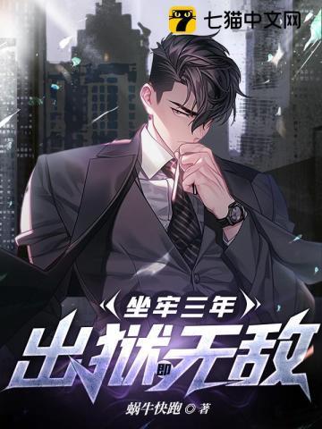 坐三年牢出来后变化