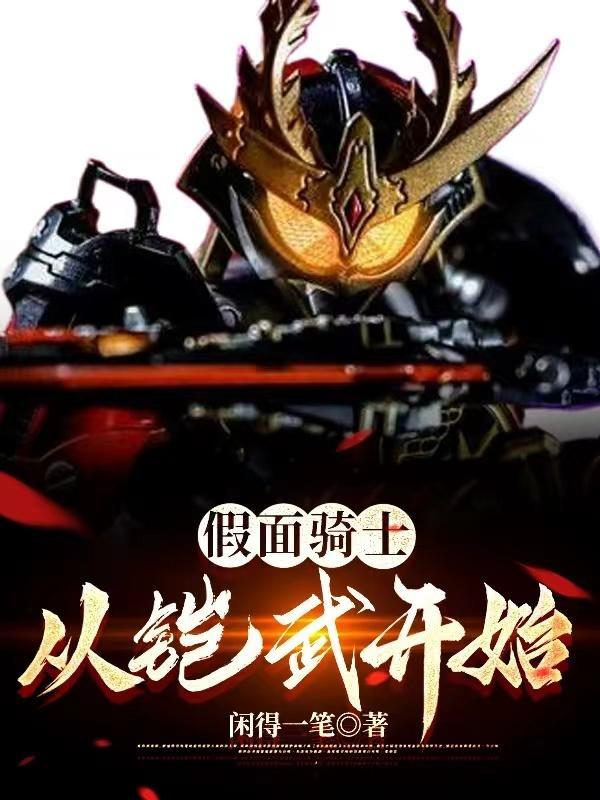 假面骑士铠武推荐