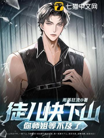你师姐等不及了雨落狂流