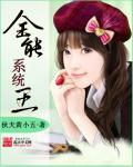 全能系统王辰