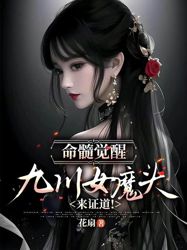 命髓觉醒九川女魔头前来证道 花扇