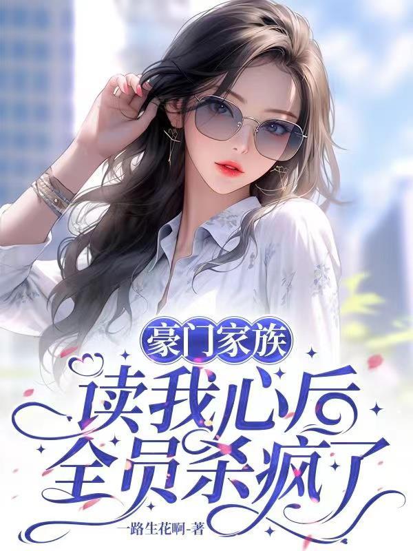 豪门家族读我心后全员杀疯了第6集动漫