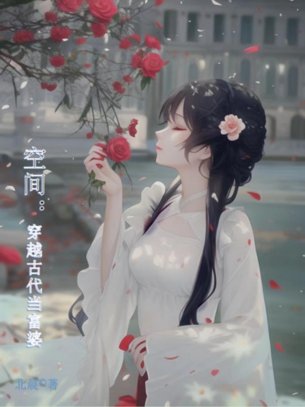 穿越古代当富商的