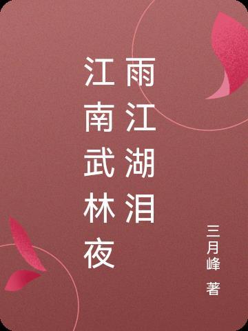 江湖夜雨手游攻略