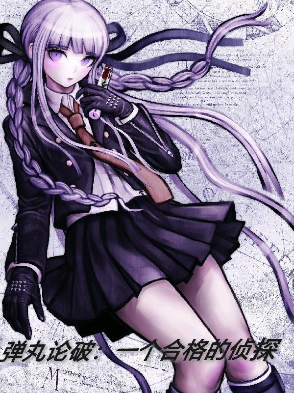 弹丸论破エロマン