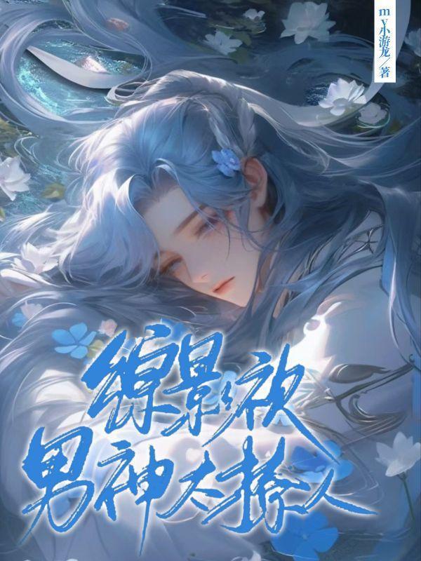 综影视男神太撩人作者My小游龙