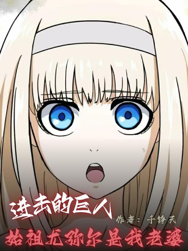 进击的巨人尤弥尔和始祖尤弥尔