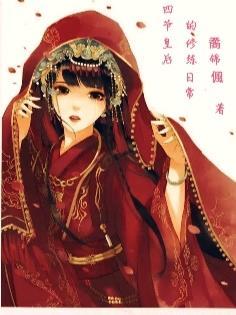 四爷的独宠小皇后全文阅读