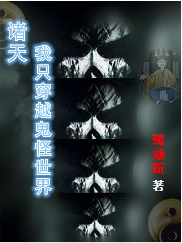 穿越诸天的怪兽免费