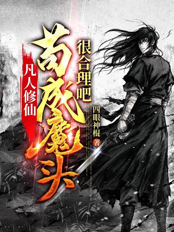 双修邪神从女魔头开始无敌原版TXT