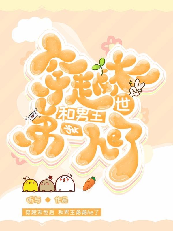 穿越末世攻略男主的好看