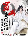 蜀山旁门之祖 顶点