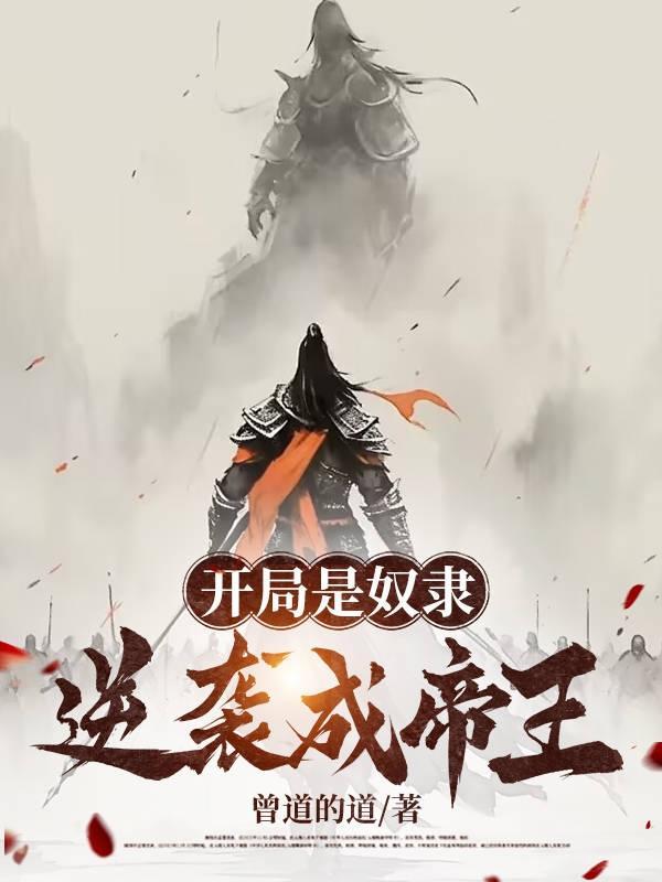 逆袭成帝王