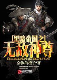 黑暗帝国的男主角叫什么