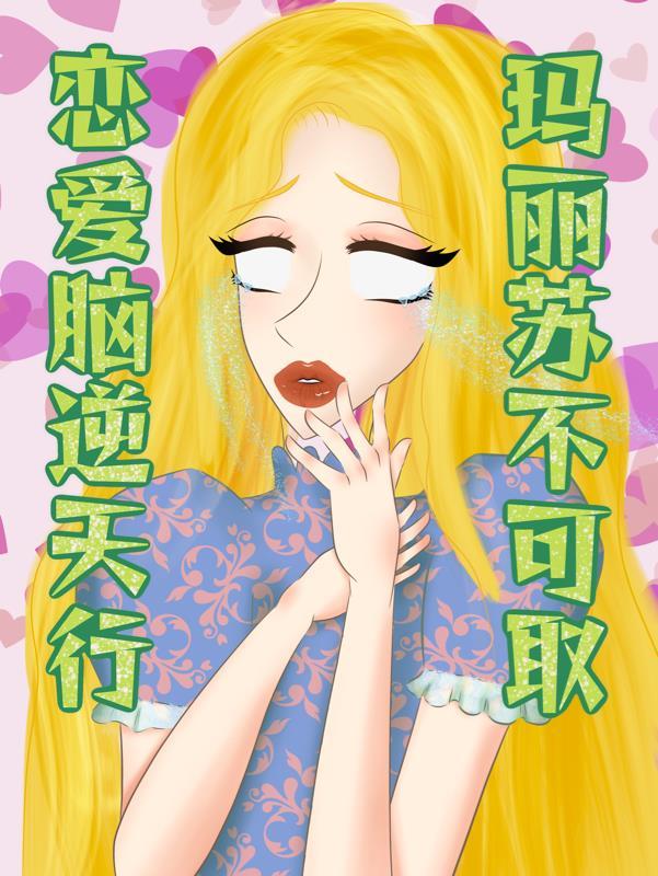 很火的玛丽苏