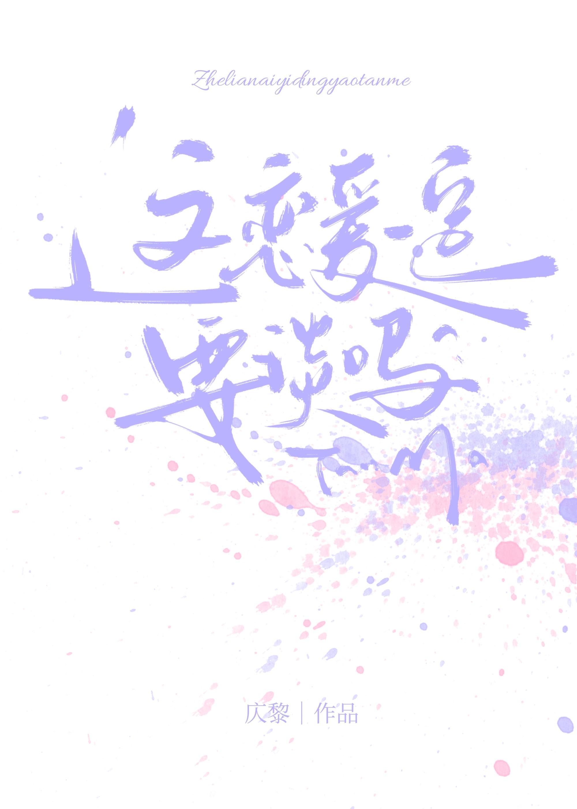 这恋爱一定要谈吗作者松子茶