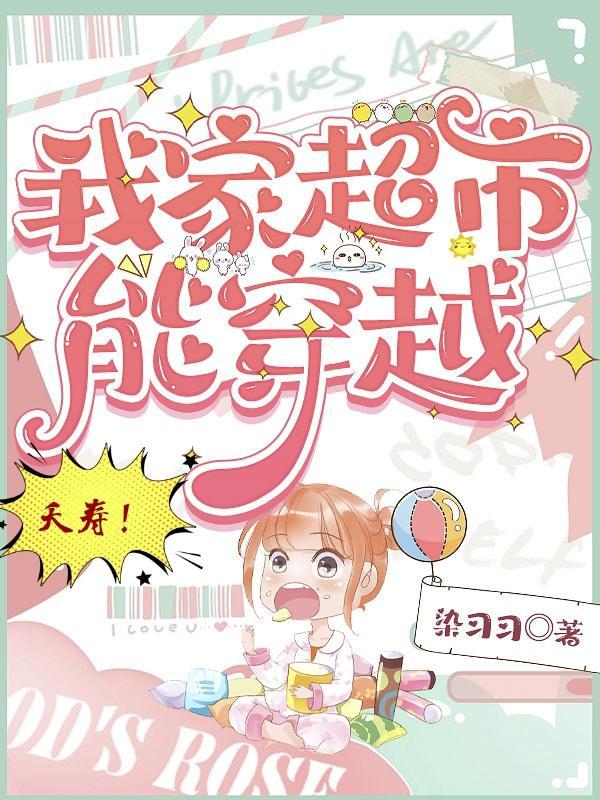 夭寿!我家超市能穿越怎么可以听到