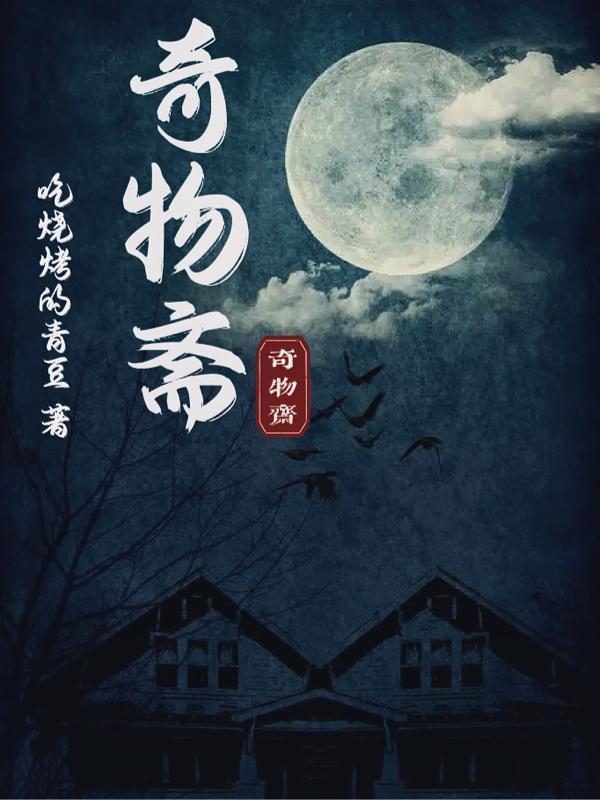 奇物斋壁龛