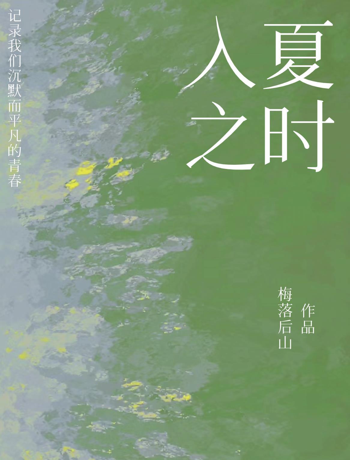 入夏仪式