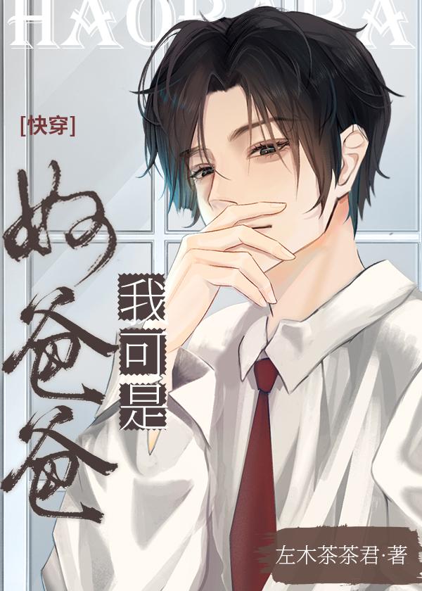 快穿之我是好爸爸