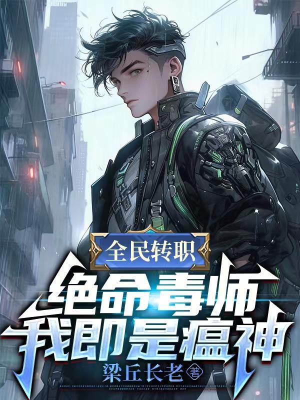 全民转职绝命毒师我就是瘟神