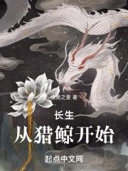 长生从猎鲸开始百度百科