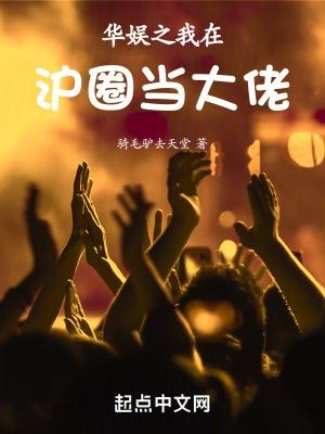 华娱之我在圈内当大佬首发