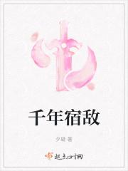 千年宿敌什么意思