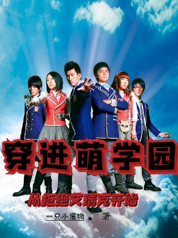 穿越萌学园大全
