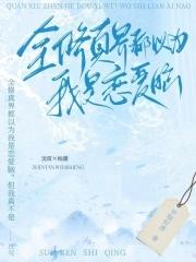 全修真界都以为我是添狗