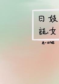 妓女日志(NP)_完整章节目录 - 爱初