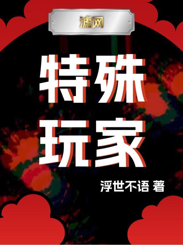 特殊游戏角色扮演txt