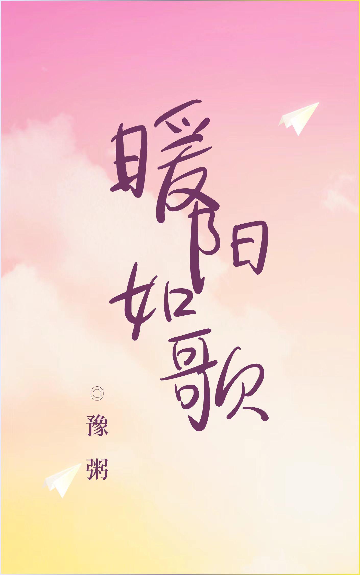 歌曲 暖阳