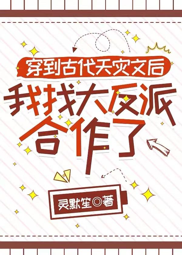 穿越古代天灾主攻宠文