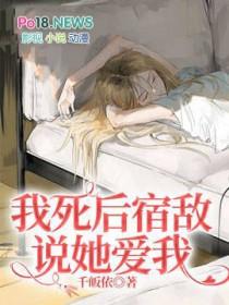 我死后娇病他疯了免费阅读