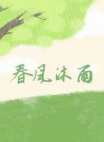 春风沐浴指什么生肖