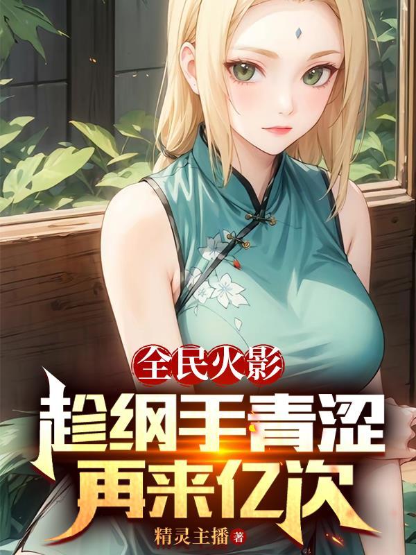 火影成为纲手徒弟的