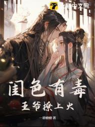 闺色有毒王爷撩上文