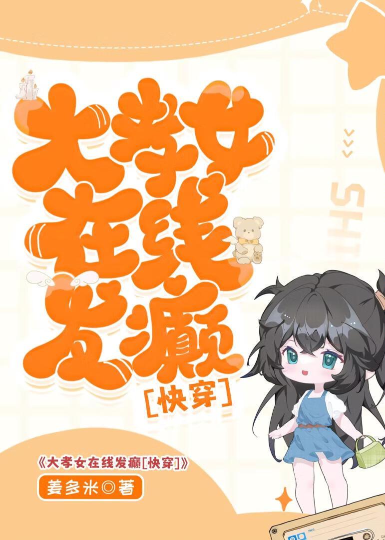 大孝女在线发癫快穿免费阅读