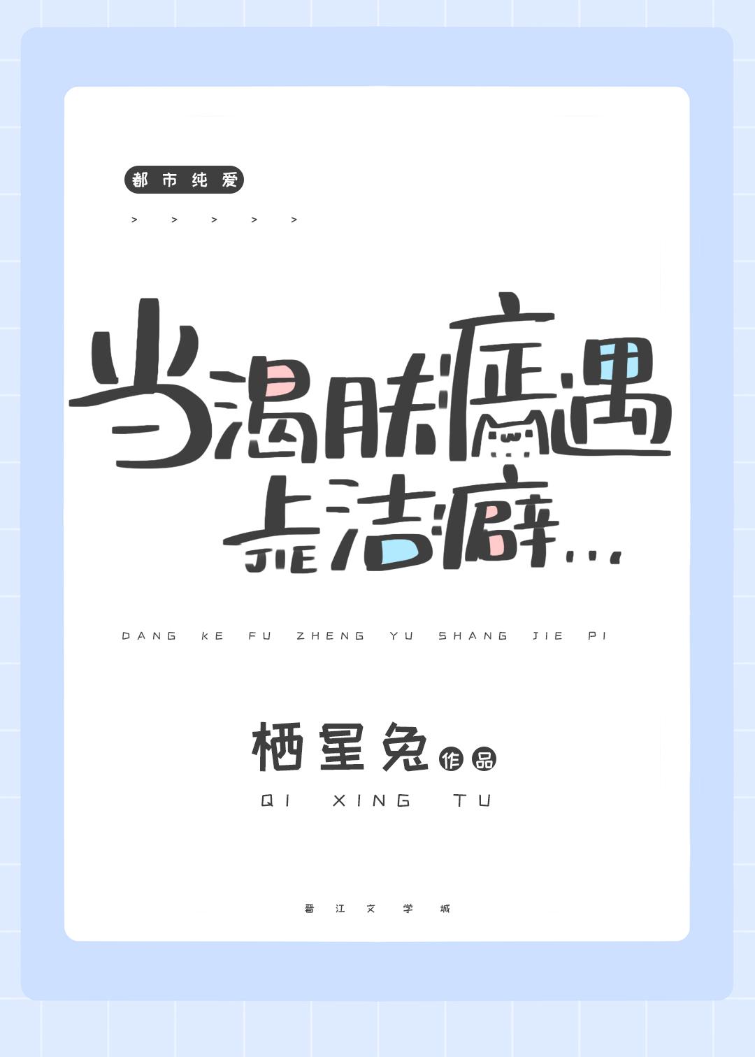 当渴肤症遇上洁癖by栖星兔全文阅读