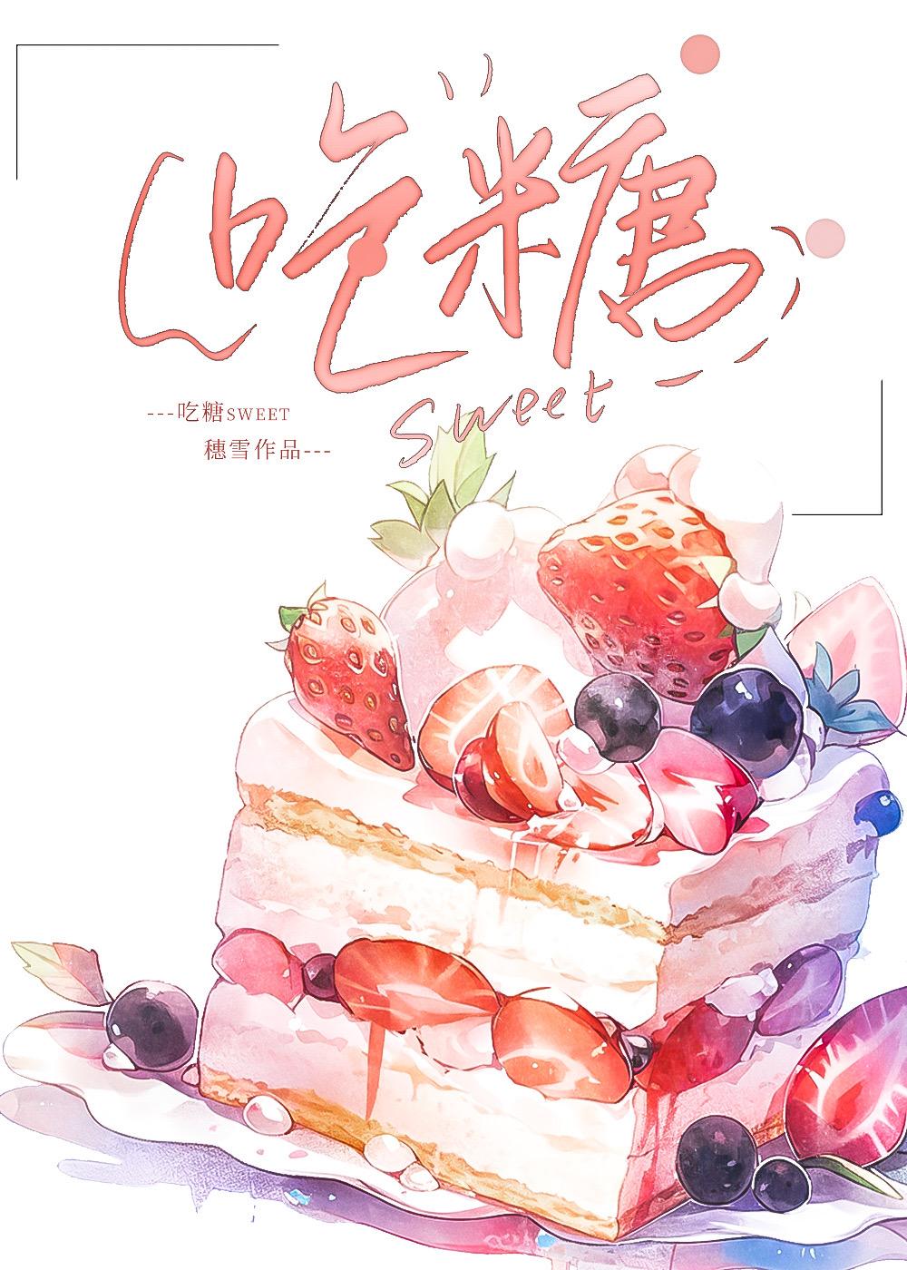 吃糖视频大全糖果