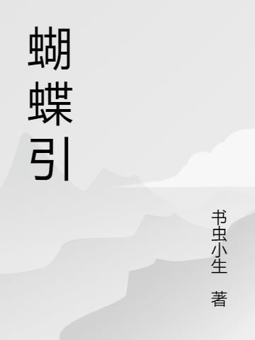 蝴蝶引路成语