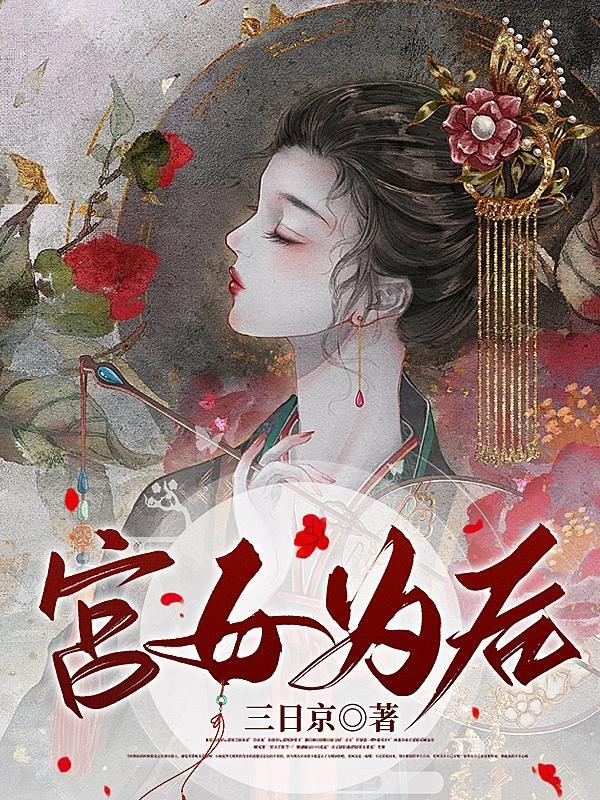 娇娇宫女步步为后无删减版